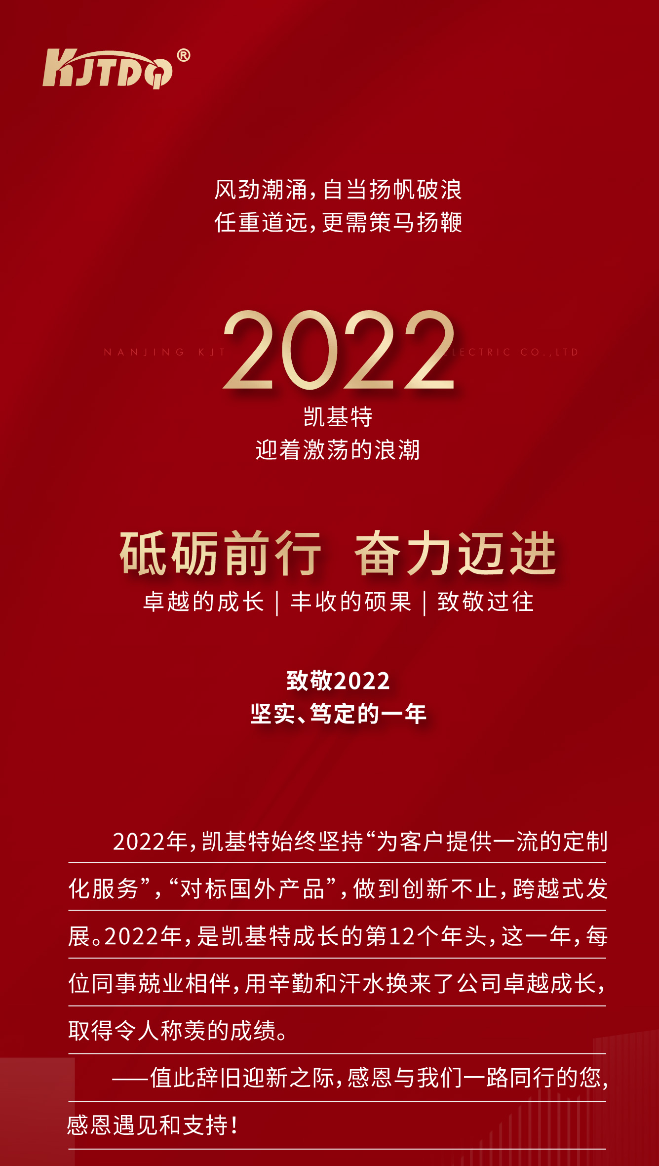 <strong>乘風攬月，再創(chuàng)新高—凱基特2022年度回顧</strong>